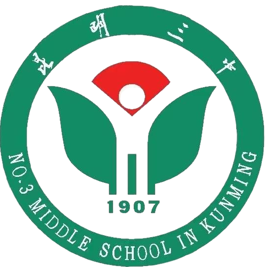 昆明市第三中学经开区学校