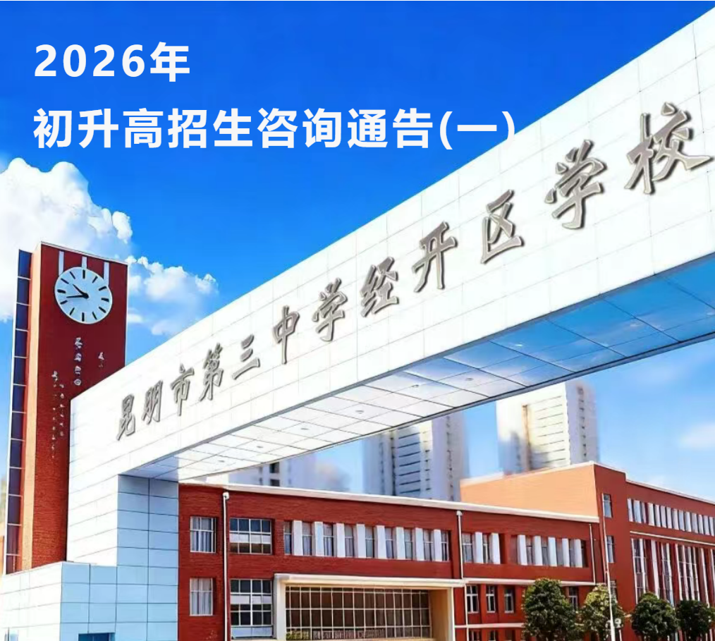 2026年初升高招生咨询通告