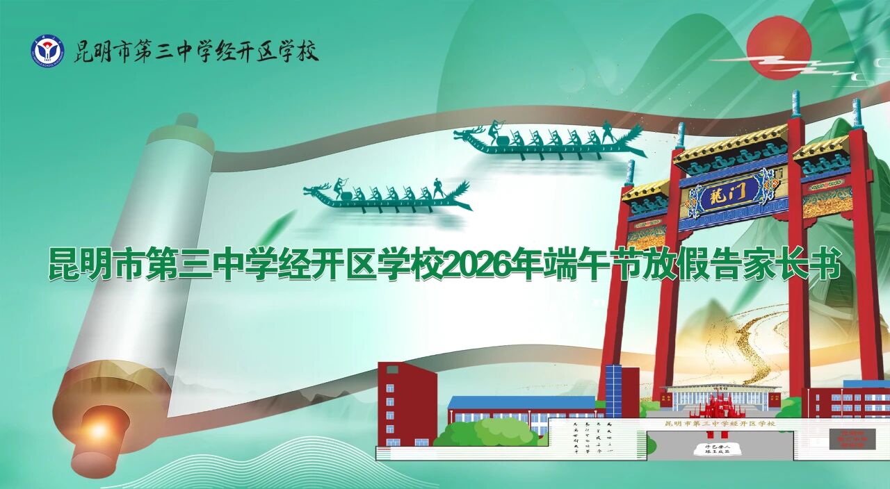 昆明市第三中学经开区学校2026年端午节放假告家长书