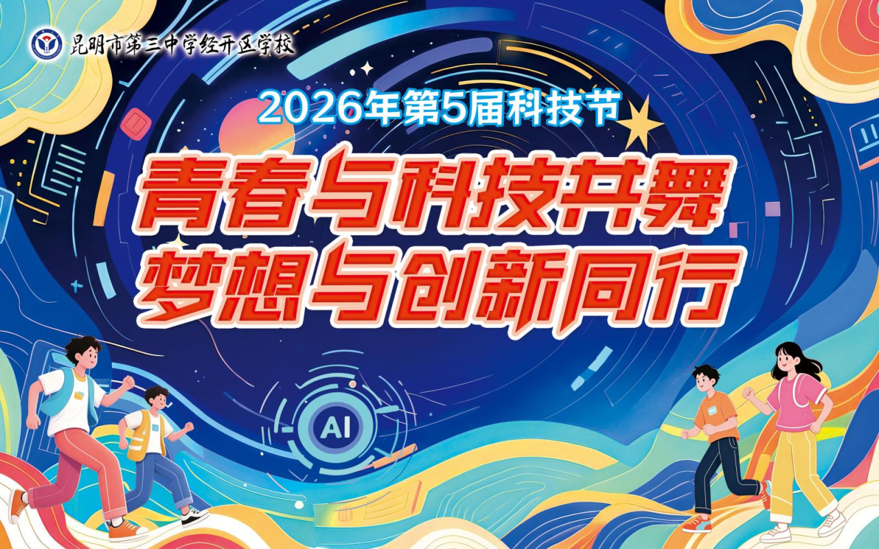 昆明市第三中学经开区学校第五届校园科技节活动纪实