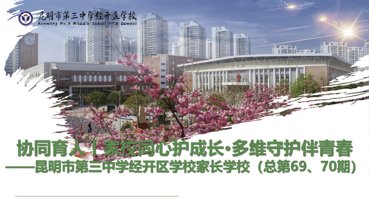 家校同心护成长·多维守护伴青春 ——记昆明市第三中学经开区学校初2028届家长学校（总第69、70期）
