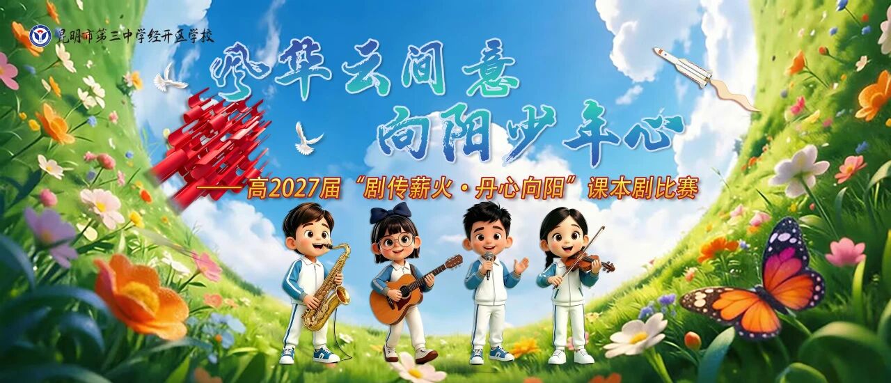 剧传薪火，丹心向阳 ——昆明市第三中学经开区学校高2027 届课本剧比赛圆满落幕