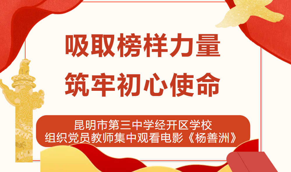 吸取榜样力量 筑牢初心使命 ——昆明市第三中学经开区学校组织党员教师集中观看电影《杨善洲》