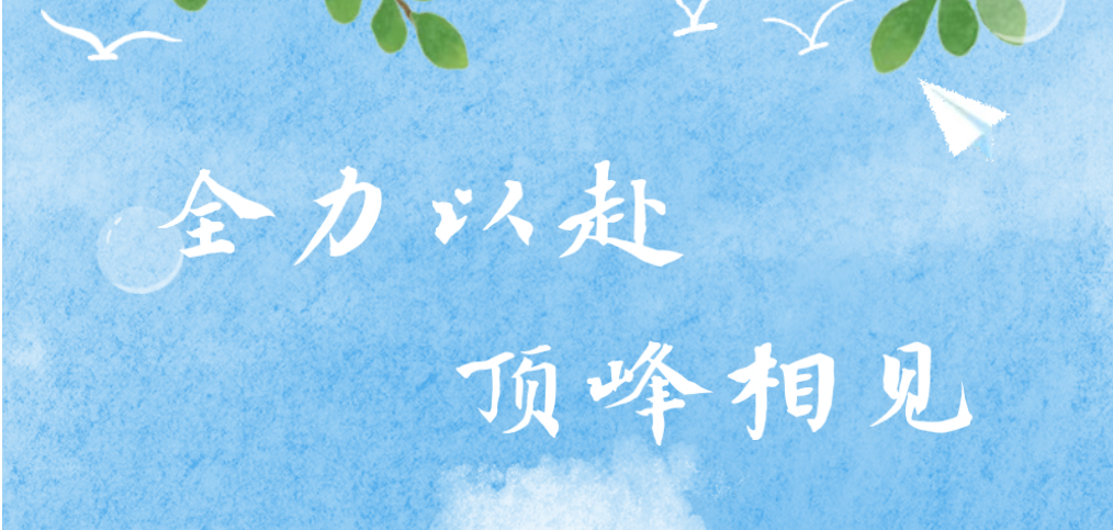 全力以赴，顶峰相见 ——记昆明市第三中学经开区学校2026年中高考送祝福活动
