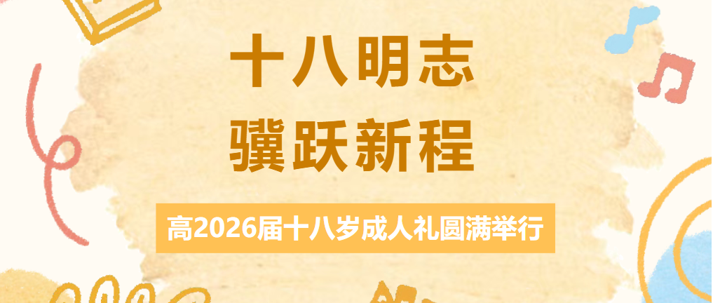 十八明志，骥跃新程 ——昆明市第三中学经开区学校高2026届十八岁成人礼圆满举行