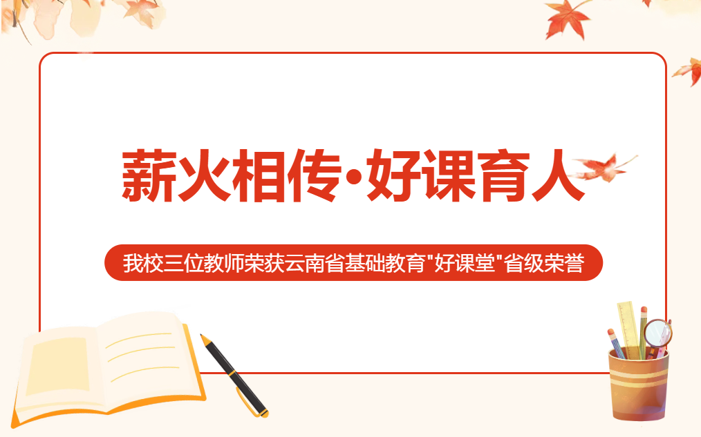 薪火相传·好课育人——我校三位教师荣获云南省基础教育