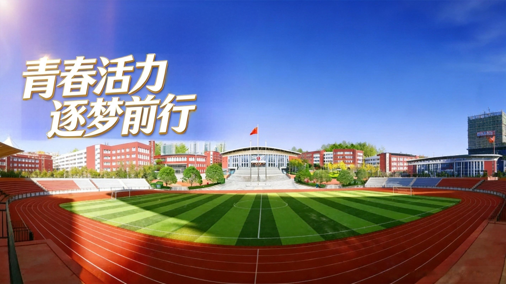 青春活力 逐梦前行706.png